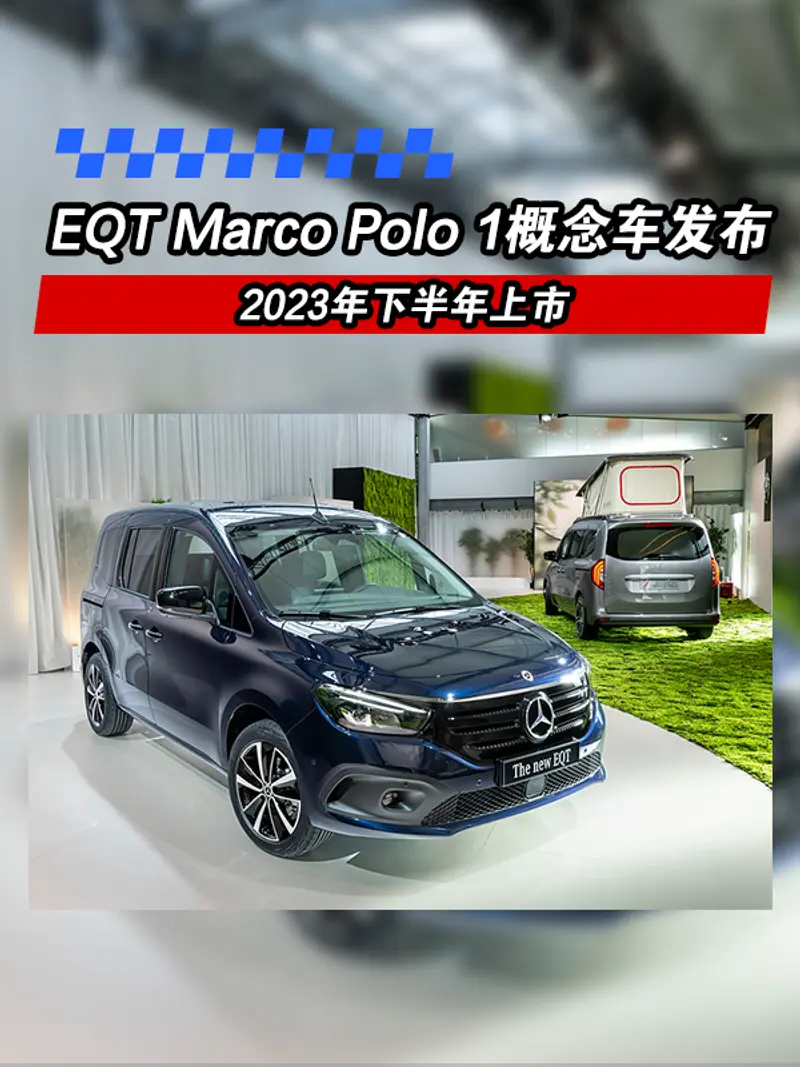 奔馳EQT Marco Polo 1概念車發布 2023年下半年上市